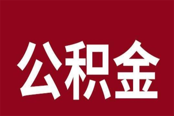 安岳公积金离职怎么领取（公积金离职提取流程）