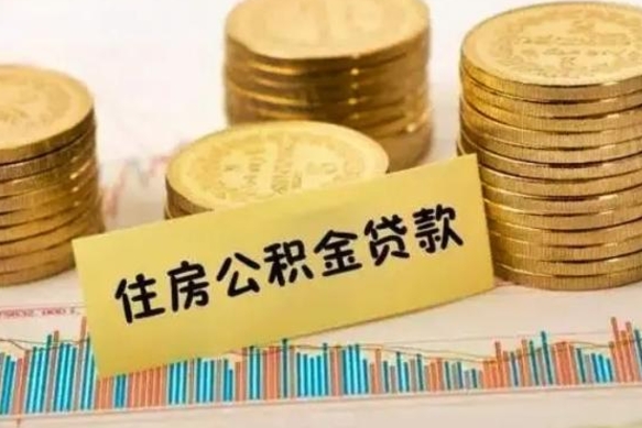 安岳离职公积金封存怎么取（住房公积金离职封存怎么提取）