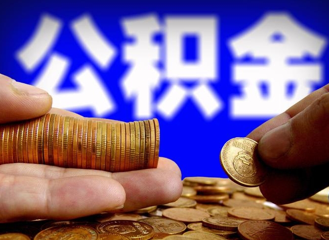 安岳在职员工怎么取公积金（在职员工提取公积金流程）